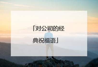 对公司的经典祝福语