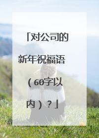 对公司的新年祝福语（60字以内）？