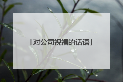 对公司祝福的话语