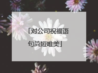 对公司祝福语句简短唯美