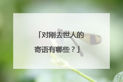 对刚去世人的寄语有哪些？