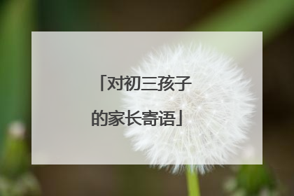 对初三孩子的家长寄语