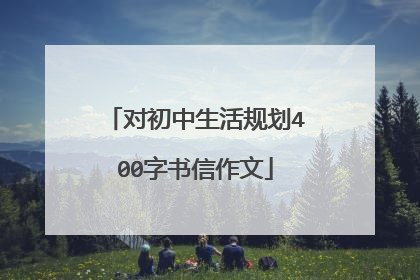 对初中生活规划400字书信作文