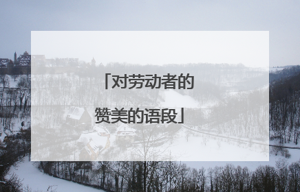 对劳动者的赞美的语段