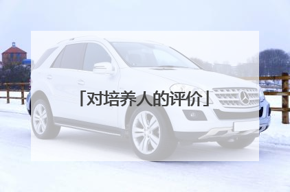 对培养人的评价