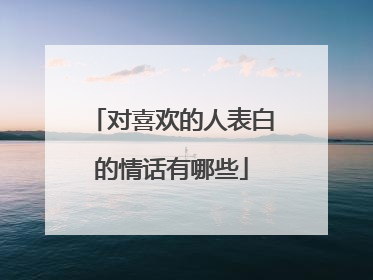 对喜欢的人表白的情话有哪些