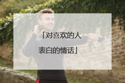 对喜欢的人表白的情话