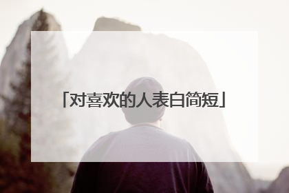 对喜欢的人表白简短
