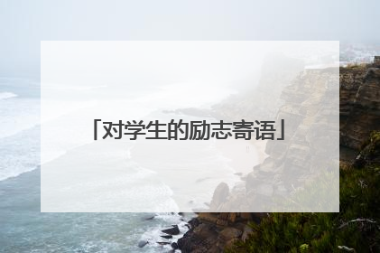 对学生的励志寄语