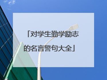 对学生勤学励志的名言警句大全