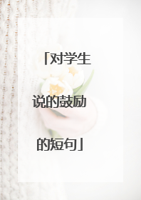 对学生说的鼓励的短句