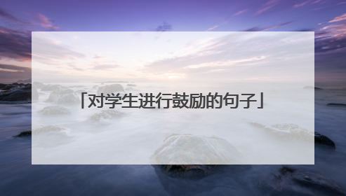 对学生进行鼓励的句子