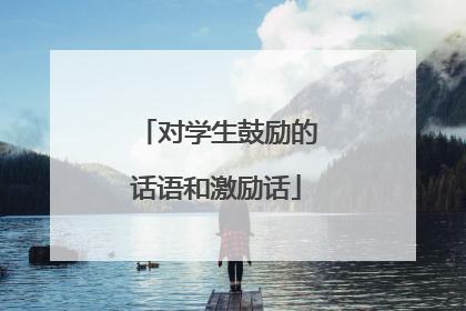 对学生鼓励的话语和激励话