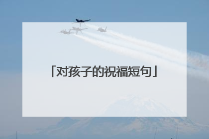 对孩子的祝福短句
