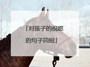 对孩子的祝愿的句子简短