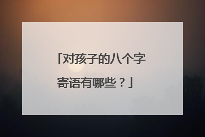 对孩子的八个字寄语有哪些?