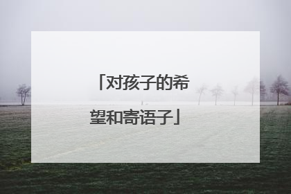 对孩子的希望和寄语子