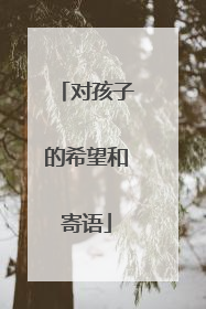 对孩子的希望和寄语