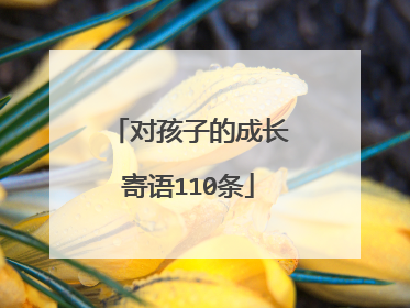 对孩子的成长寄语110条