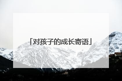 对孩子的成长寄语