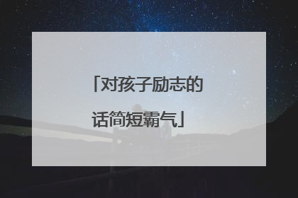 对孩子励志的话简短霸气