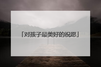 对孩子最美好的祝愿