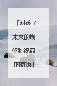对孩子未来的期望和祝福的寄语