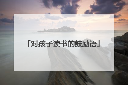 对孩子读书的鼓励语