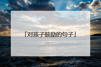对孩子鼓励的句子