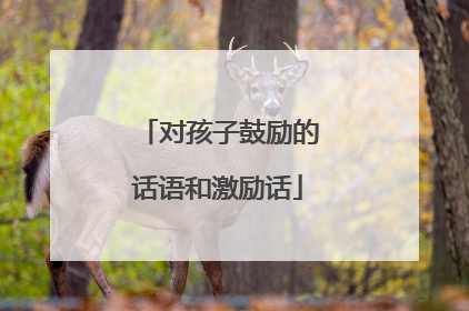 对孩子鼓励的话语和激励话