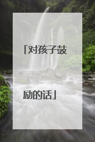 对孩子鼓励的话
