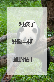 对孩子鼓励与期望的话