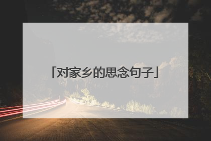 对家乡的思念句子