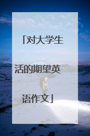 对大学生活的期望英语作文