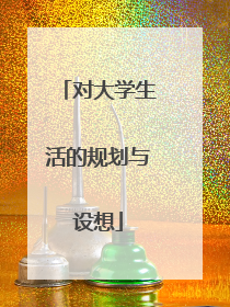 对大学生活的规划与设想