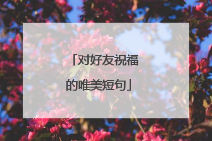 对好友祝福的唯美短句