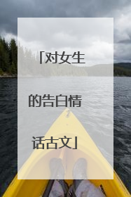 对女生的告白情话古文
