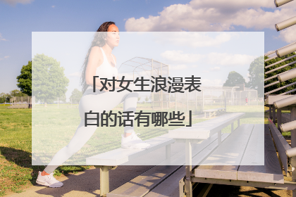 对女生浪漫表白的话有哪些