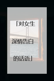 对女生深情告白的话语