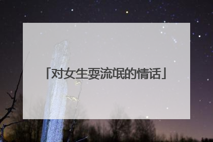 对女生耍流氓的情话