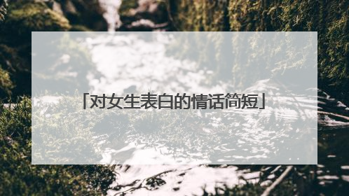 对女生表白的情话简短