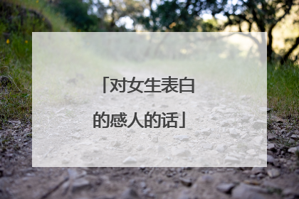 对女生表白的感人的话