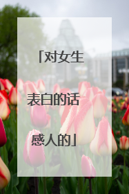 对女生表白的话感人的