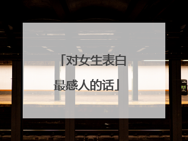 对女生表白最感人的话