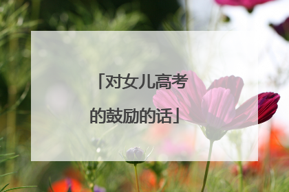 对女儿高考的鼓励的话