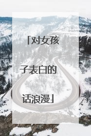 对女孩子表白的话浪漫