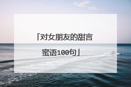 对女朋友的甜言蜜语100句