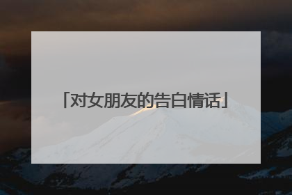 对女朋友的告白情话