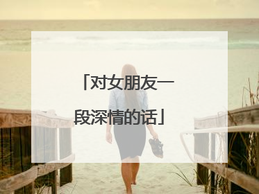 对女朋友一段深情的话