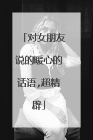 对女朋友说的暖心的话语,超精辟